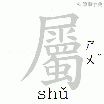 屬簡字|屬簡體字查詢，屬的意思、部首、筆畫、注音讀音